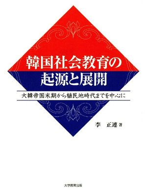 cover image of 韓国社会教育の起源と展開